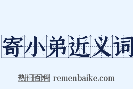 寄小弟近义词是什么意思的图片